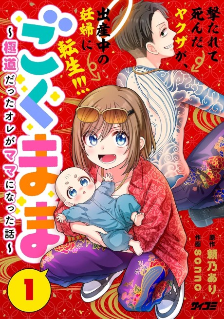 Portada de Gokumama ~Gokudou Datta Ore ga Mama ni Natta Hanashi~