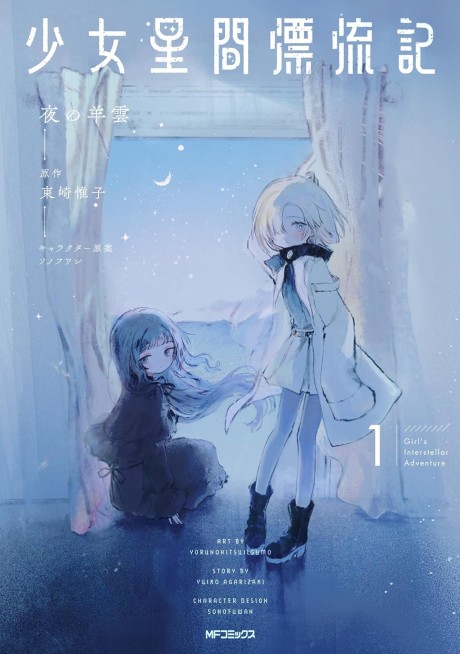 Portada de Shoujo Seikan Hyouryuuki