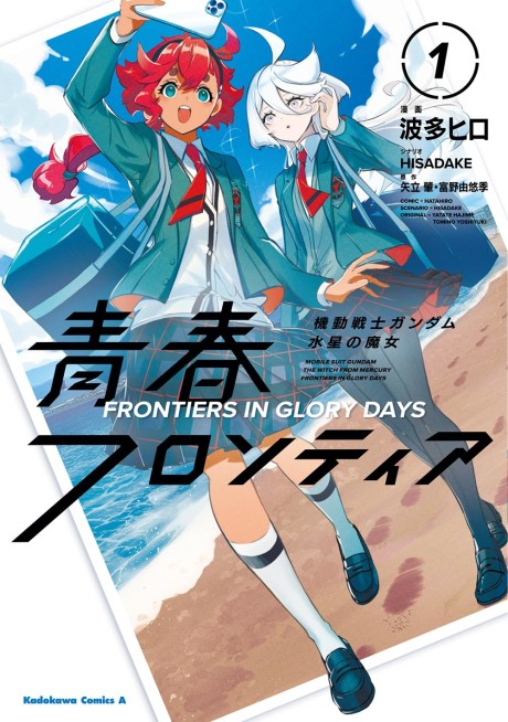 Portada de Kidou Senshi Gundam: Suisei no Majo - Seishun Frontier