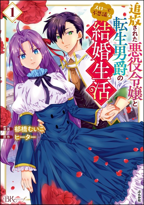 Portada de Tsuihou Sareta Akuyaku Reijou to Tensei Danshaku no Slow de Fushigi na Kekkon Seikatsu