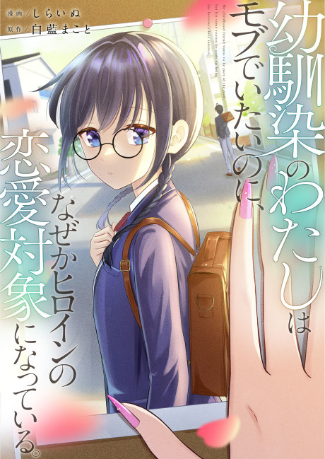 Portada de Osananajimi no Watashi wa Mobu de Itai noni, Nazeka Heroine no Ren'ai Taishou ni Natteiru.