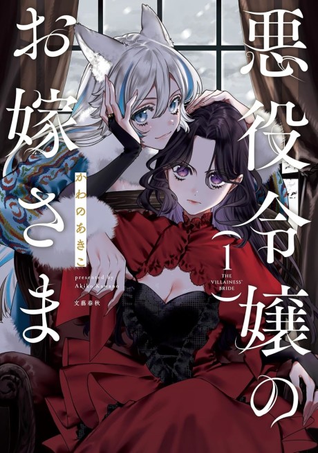 Portada de Akuyaku Reijou no Oyome-sama