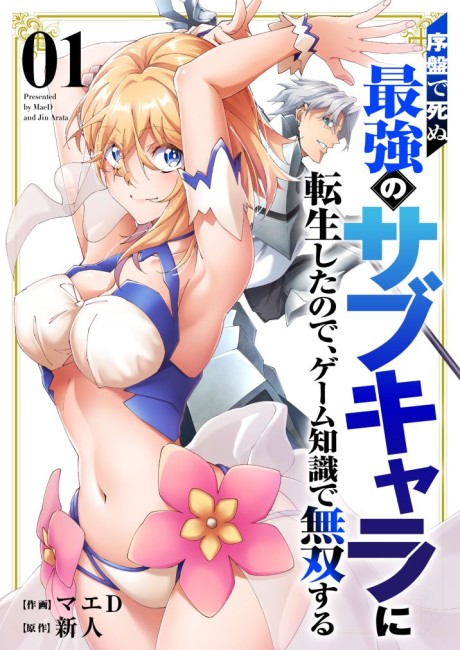 Portada de Joban de Shinu Saikyou no Sabu Kyara ni Tensei Shita node, Game Chishiki de Musou Suru