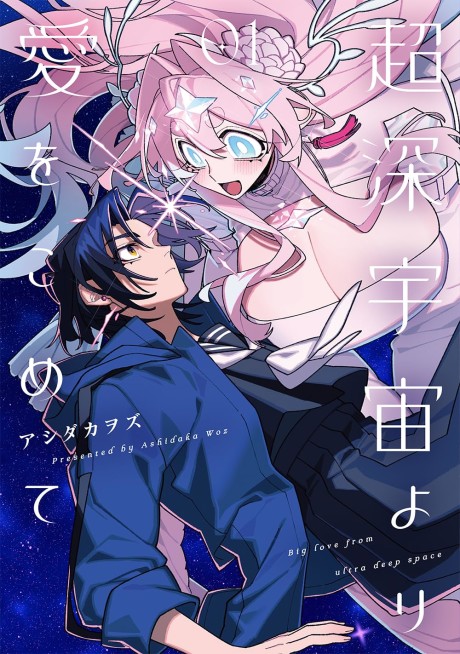 Portada de Chou Shin-Uchuu Yori Ai wo Komete
