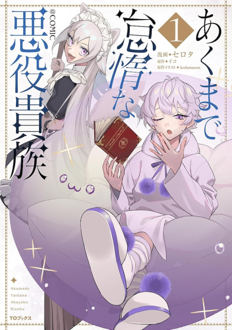 Portada de Akumade Taida na Akuyaku Kizoku @COMIC