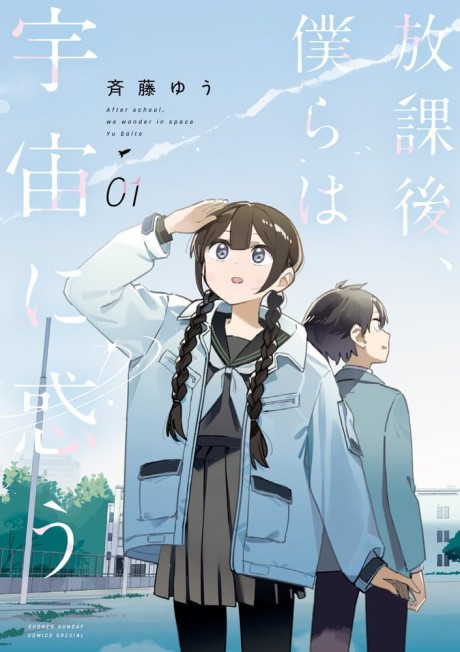 Portada de Houkago, Bokura wa Uchuu ni Madou