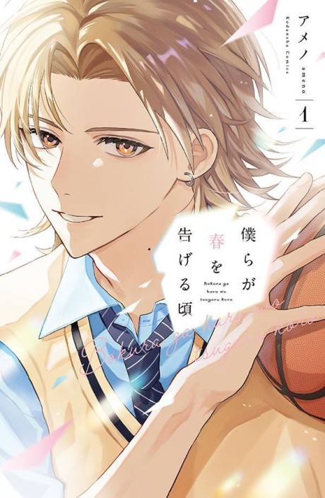Portada de Bokura ga Haru o Tsugeru Koro
