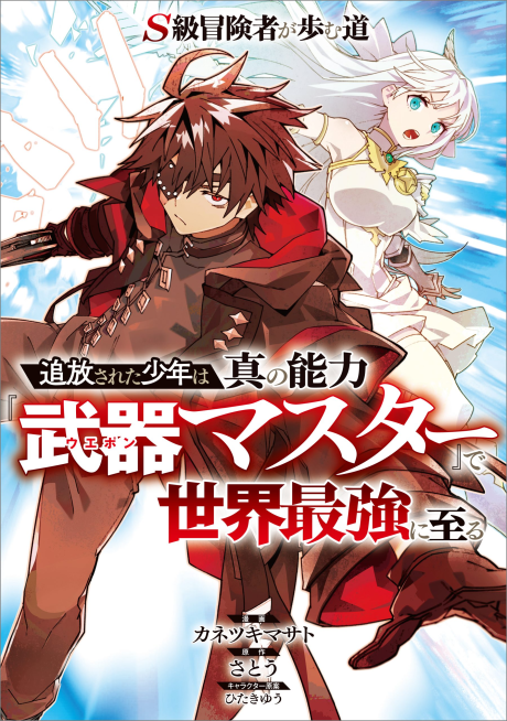 Portada de S-Kyuu Boukensha ga Ayumu Michi - Tsuihou Sareta Shounen wa Shin no Nouryoku "Buki Master" de Sekai Saikyou ni Itaru