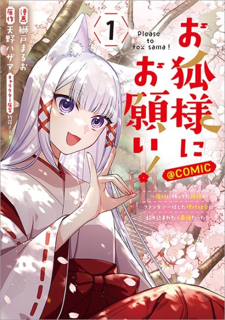Portada de Okitsune-sama ni Onegai!: Haison ni Nokotteta Kamisama ga Fantasy-ka shita Gendai Shakai ni Hourikomaretara Saikyou datta @comic