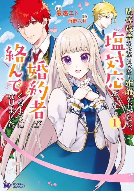 Portada de Kankei Kaizen o Akiramete Kyori o Oitara, Shiotaioudatta Konyakusha ga Karande Kuru you ni Narimashita