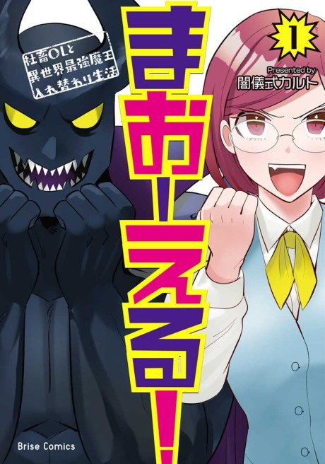 Portada de MaOL! ~Shachiku OL to Isekai Saikyou Maou Irekawari Seikatsu~