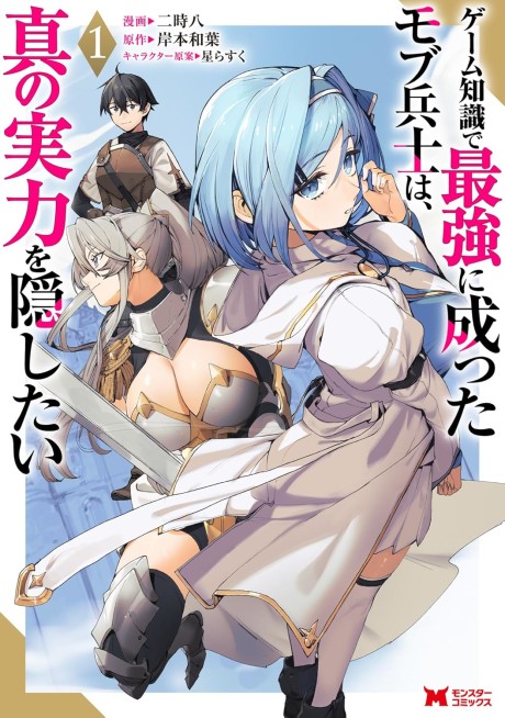 Portada de Game Chishiki de Saikyou ni Natta Mob Heishi wa, Shin no Jitsuryoku wo Kakushitai