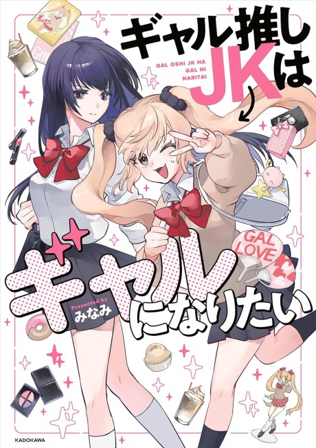Portada de Gal Oshi JK wa Gal ni Naritai