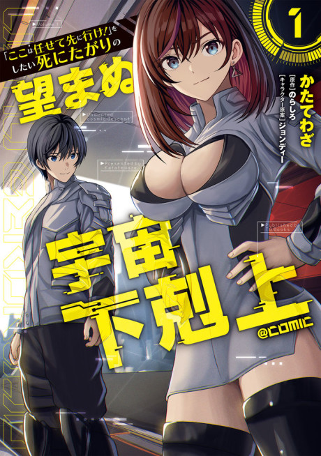 Portada de "Koko wa Makasete Saki ni Ike!" o Shitai Shinitagari no Nozomanu Uchuu Gekokujou @COMIC