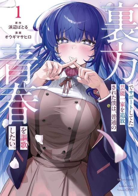 Portada de Urakata de Support Shiteta Geinou Ikka wo Tsuihou Sareta Boku wa, Futsuu no Seishun wo Ouka Shitai