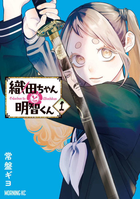 Portada de Oda-chan to Akechi-kun