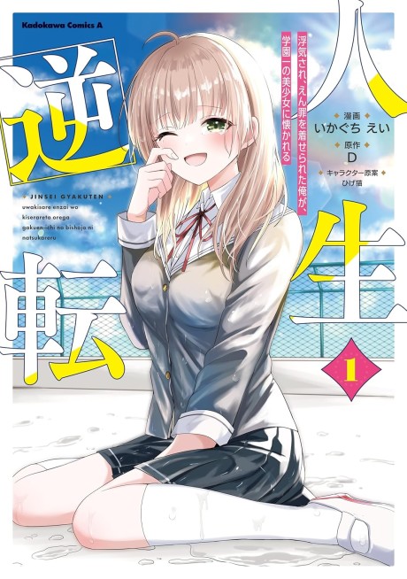 Portada de Jinsei Gyakuten - Uwaki Sare, Enzai wo Kiserareta Ore ga, Gakuen Ichi no Bishoujo ni Natsukareru