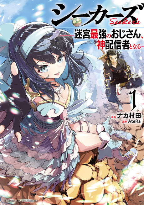 Portada de Seekers ~Meikyuu Saikyou no Oji-san, Kami Haishinsha to Naru~