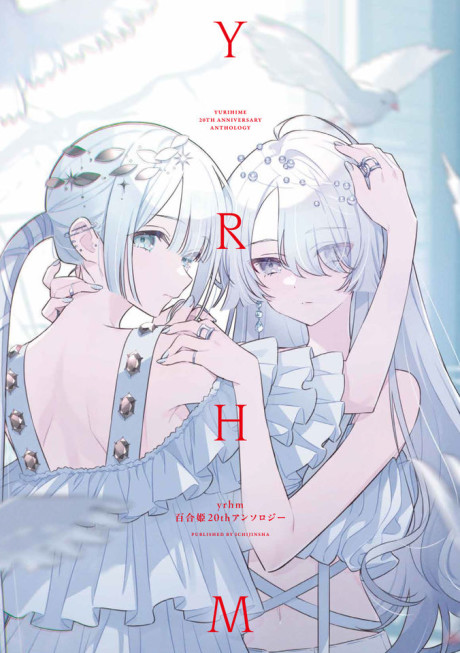 Portada de yrhm: Yurihime 20th Anthology