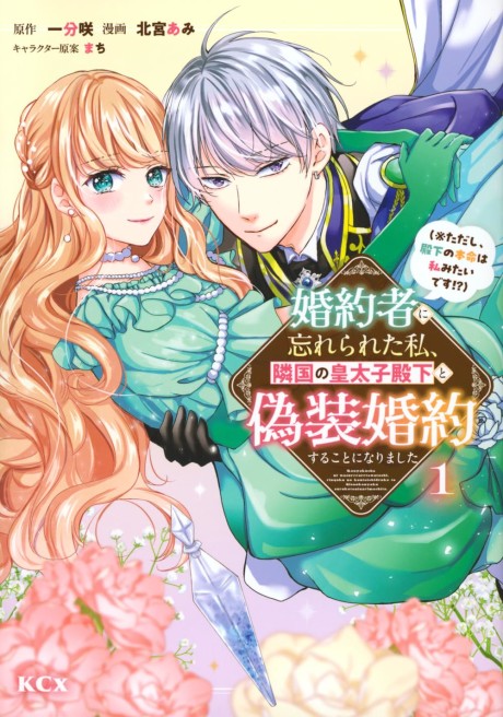 Portada de Konyakusha ni Wasurerareta Watashi Ringoku no Koutaishi Denka to Gisou Kon'yaku Suru Koto ni Narimashita (※Tadashi, Denka no Honmei wa Watashi Mitai desu!?)