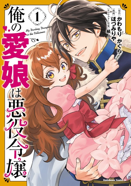 Portada de Ore no Manamusume wa Akuyaku Reijou