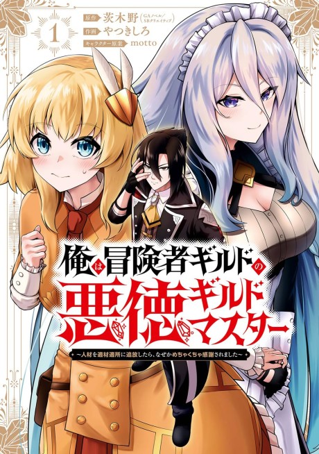 Portada de Ore wa Boukensha Guild no Akutoku Guild Master ~Jinzai wo Tekizaitekisho ni Tsuihou Shitara, Nazeka Mechakucha Kanshasaremashita~