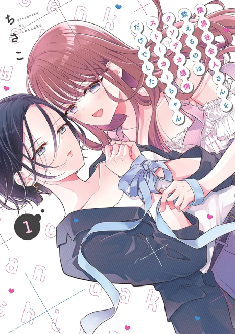 Portada de Genkai Shakaijin-san o Sukueru no wa Kuso Deka Kanjou Stalker-chan Dakedeshita