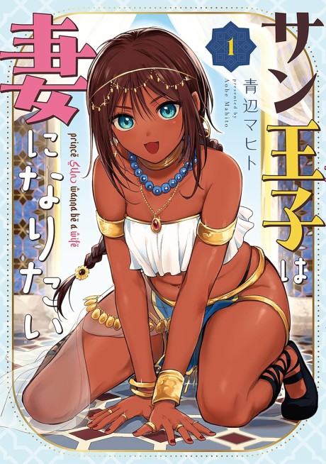 Portada de Sun-ouji wa Tsuma ni Naritai