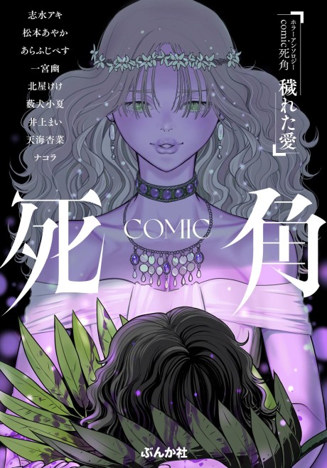 Portada de Horror Anthology Comic Shikaku Kureta Ai