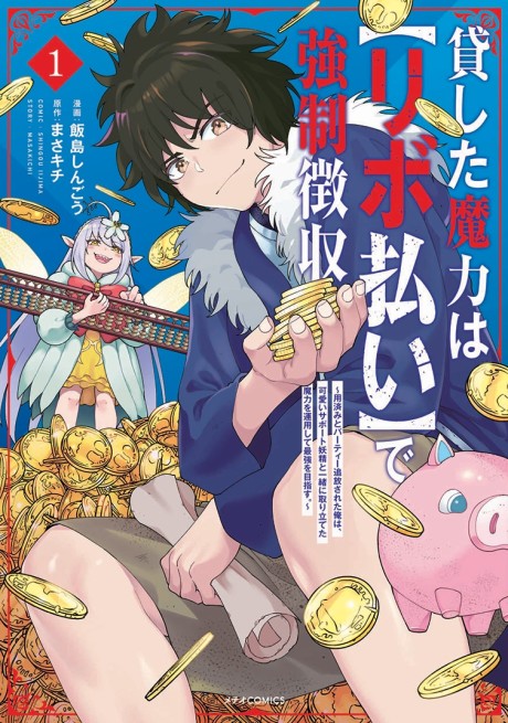 Portada de Kashita Maryoku wa "Ribobarai" de Kyousei Choushuu ~Youzumi to Party Tsuihousareta Ore wa, Kawaii Support Yousei to Issho ni Toritateta Maryoku wo Unyou shite Saikyou wo Mezasu.~
