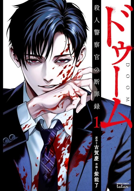 Portada de Doom Satsujin Keisatsukan no Danzairoku