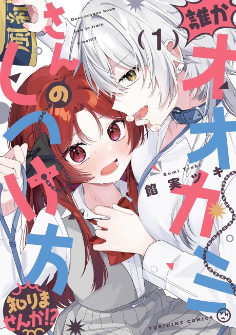 Portada de Dareka Ookami-san no shitsuke-kata shirimasen ka!?