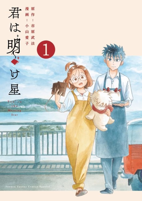 Portada de Kimi wa Akeboshi