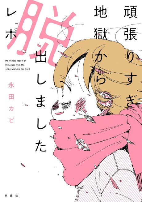 Portada de Ganbarisugi Jigoku kara Dasshutsu Shimashita Repo