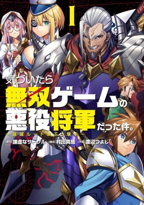 Portada de Kizuitara Musou Game no Akuyaku Shougun Datta Ken. ~Hametsu Route wa Bucchikowasu~