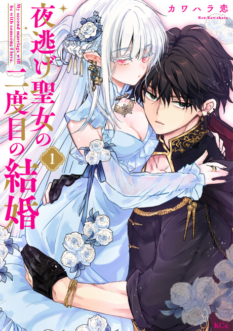 Portada de Yonige Seijo no Nidome no Kekkon