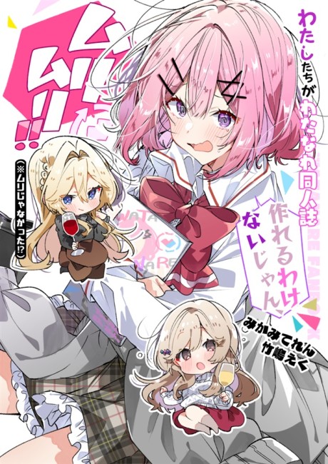 Portada de Watashi-tachi ga Watanare Doujinshi Tsukuru Wakenai jan, Murimuri!! (※Muri ja Nakatta!?)