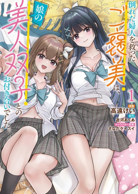 Portada de Taoreta Fujin wo Sukutta Gohoubi wa, Musume no Bijin Futago to no Otsukiai deshita.