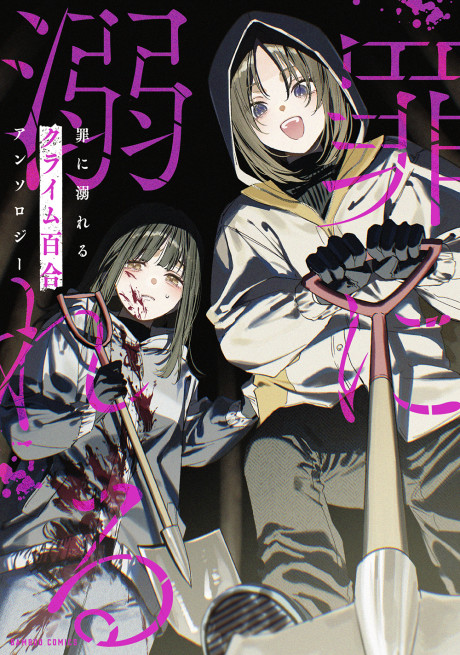 Portada de Tsumi ni Oboreru Crime Yuri Anthology