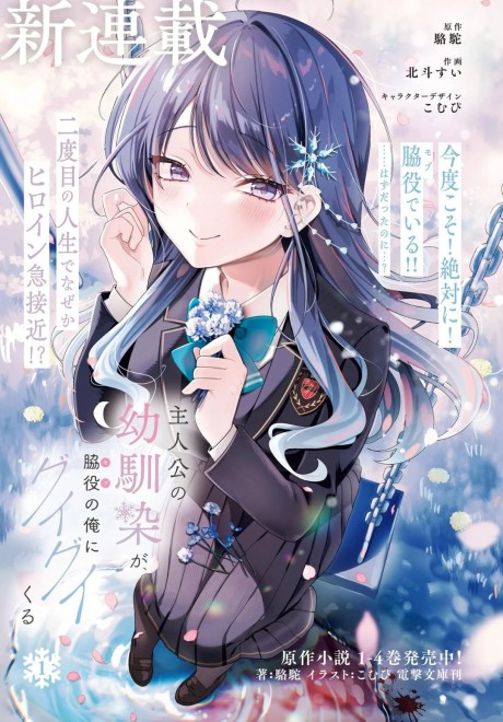 Portada de Shujinkou no Osananajimi ga, Wakiyaku no Ore ni Guigui Kuru