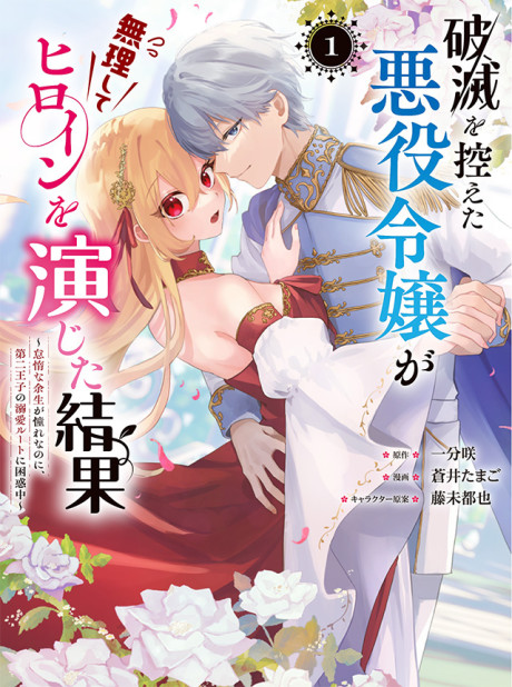 Portada de Hametsu o Hikaeta Akuyaku Reijō ga Muri Shite Heroine wo Enjita Kekka Taida na Yosei ga Akogare Nanoni, Daini Oji no Dekiai Route ni Konwakuchu