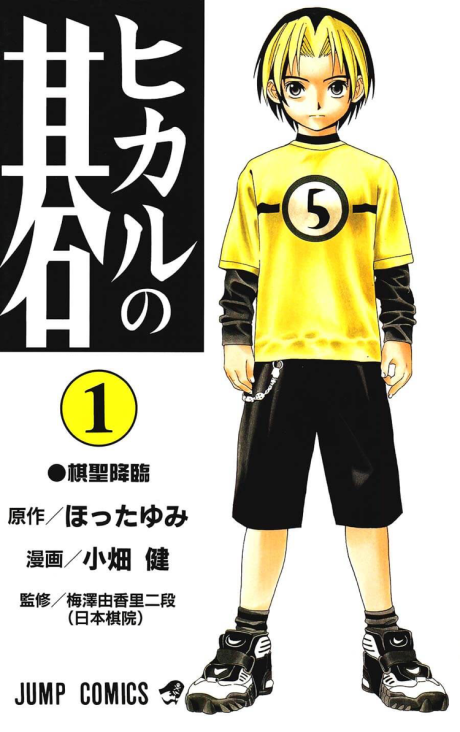 Portada de Hikaru no Go
