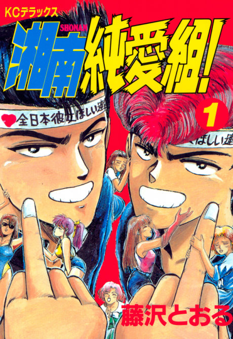Portada de Shounan Junaigumi!