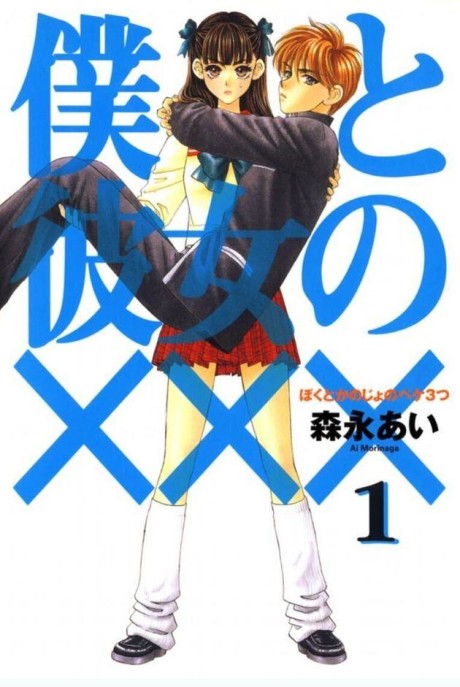 Portada de Boku to Kanojo no XXX