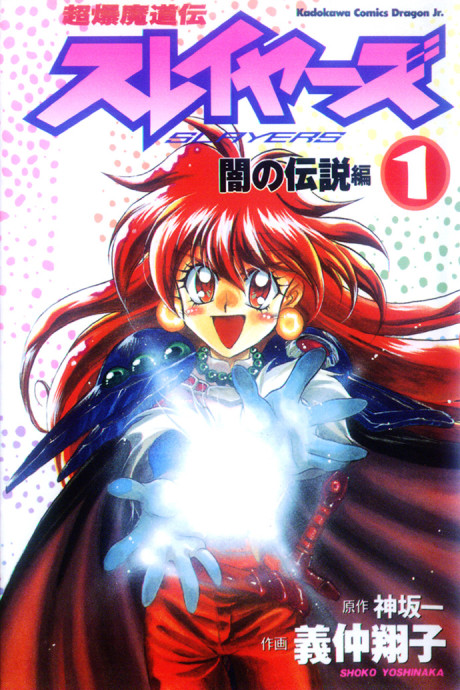 Portada de Choubaku Madouden SLAYERS