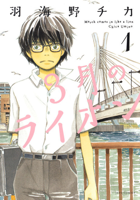 Portada de 3-gatsu no Lion
