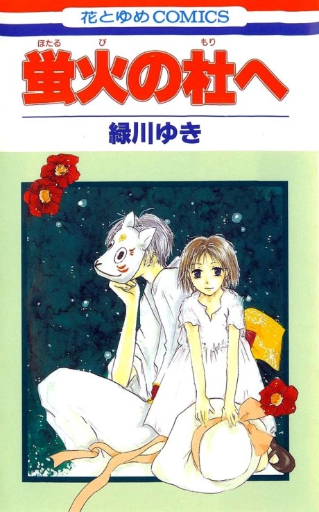 Portada de Hotarubi no Mori he