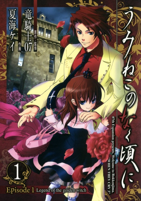 Portada de Umineko no Naku Koro ni Episode 1: Legend of the Golden Witch