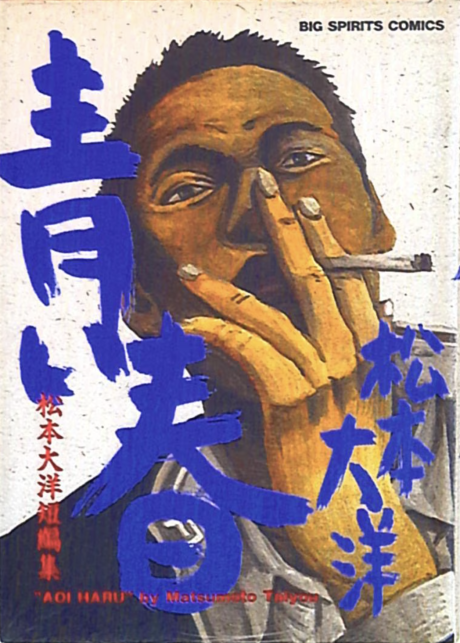 Portada de Aoi Haru - Matsumoto Taiyo Tanpenshu
