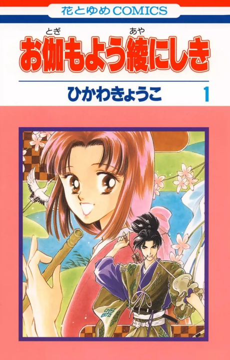 Portada de Otogi mo You Aya ni Shiki